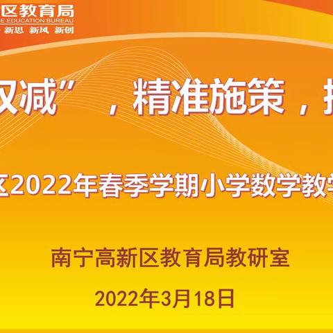 赋能“双减”     精准施策      提质增效——南宁高新区2022年春季学期小学数学教学工作线上会议