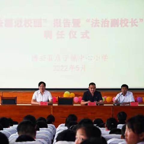 店子镇中心小学举行法治进校园暨法治副校长聘任仪式
