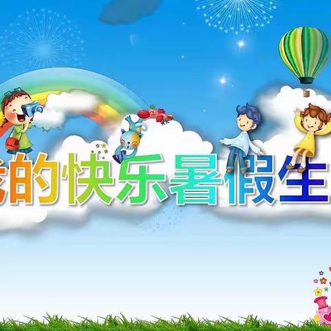 张营镇曙光小学2022年二年级多彩暑假作业