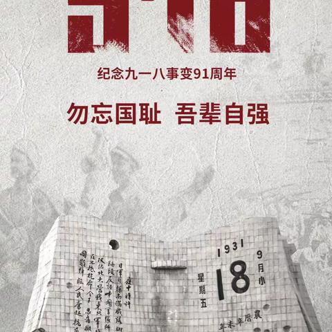 “勿忘国耻 吾辈自强” ——张营镇曙光小学开展纪念“九一八事变”91周年主题教育活动