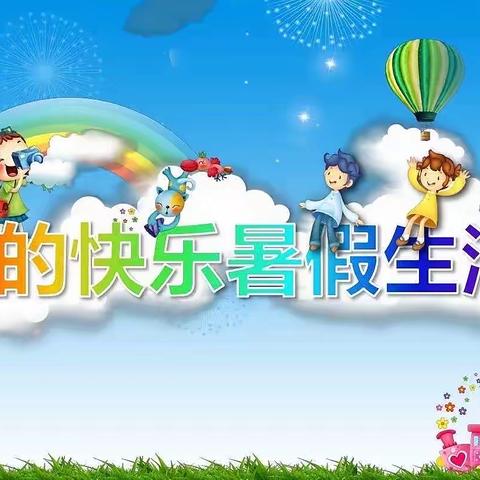 张营镇曙光小学2022年六年级年级多彩暑假作业