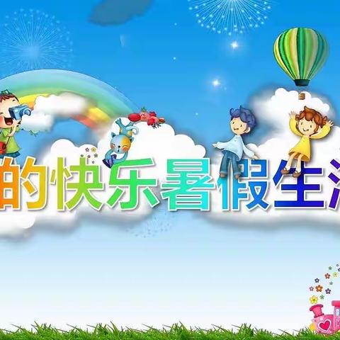 张营镇曙光小学2022一年级多彩暑假作业