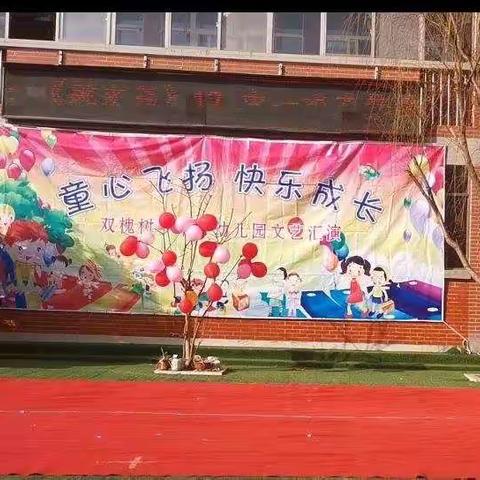 【童心飞扬  快乐成长】      双槐树乡中心幼儿园中二班庆“元旦”文艺汇演