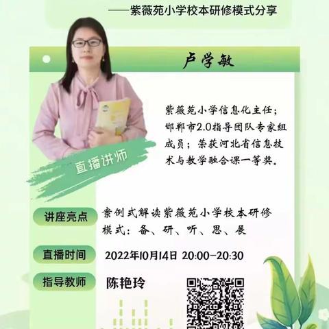 案例式解读紫薇苑小学校本研修——彭城小学参加邯郸市能力提升2.0培训