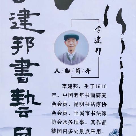 李建邦書法展