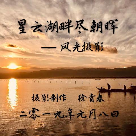《星云湖畔尽朝晖》一风光摄影摄影制作徐贵春