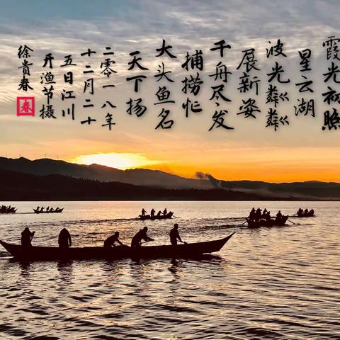二零一八年十二月二十五日江川开渔节星云湖畔摄影选