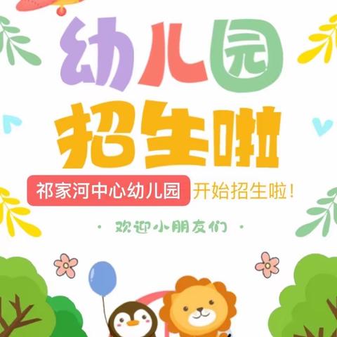 祁家河中心幼儿园秋季开始招生啦！