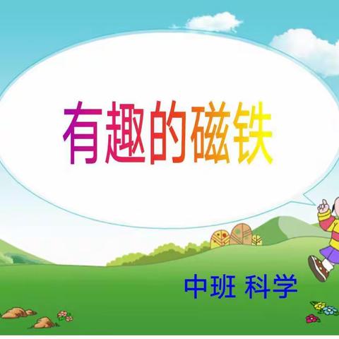 探究磁铁奥秘  共享教学智慧——永登县新城区幼儿园中班“一课多磨”活动