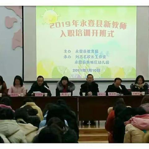 专家引领促发展  学习交流求成长——2018年新教师入职培训第一天学习掠影