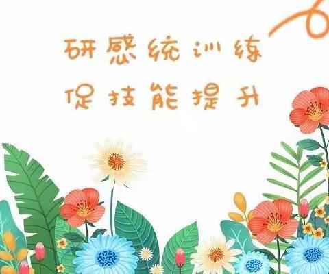 研感统训练  促技能提升——“启智润心”感统幼儿教育能力提升培训第十三组线上研讨活动