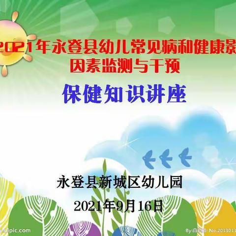 科学防预，健康你我—— 永登县新城区幼儿园保健知识讲座与健康影响因素检测活动