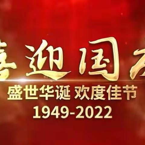 “迎国庆，当先锋”何庄中学党支部开展国庆专题活动纪实