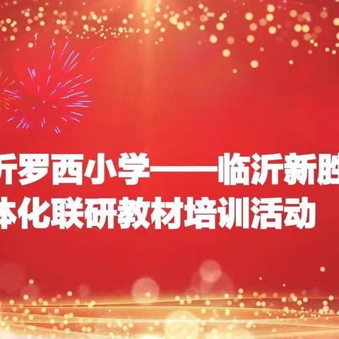 “临沂罗西小学——临沂新胜小学”一体化联研教材培训活动