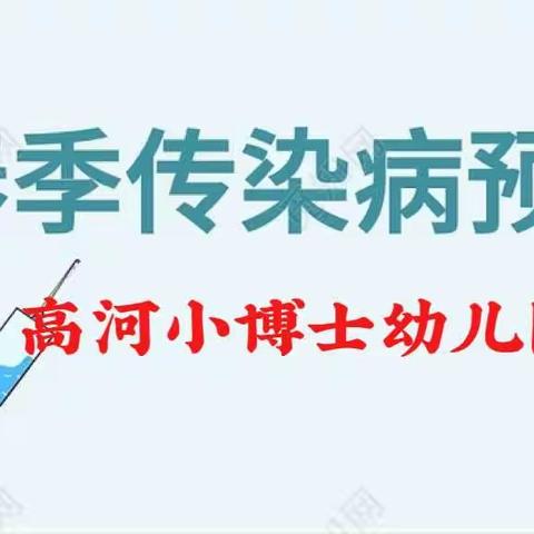 幼儿园春季传染病预防宣传