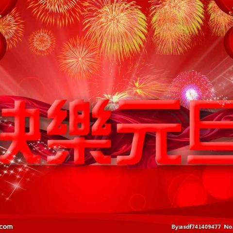 快快乐乐过新年 ------中三班元旦游园会