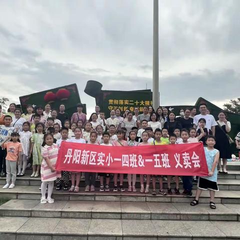 跳蚤小市场，萌娃来当家——丹阳市新区实小一年级（4）班跳蚤活动纪实