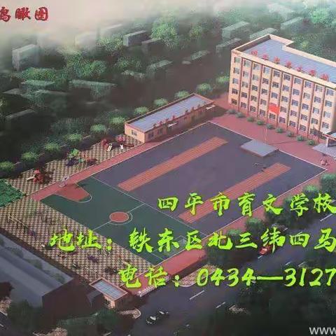 四平市育文学校寒假安全致家长一封信