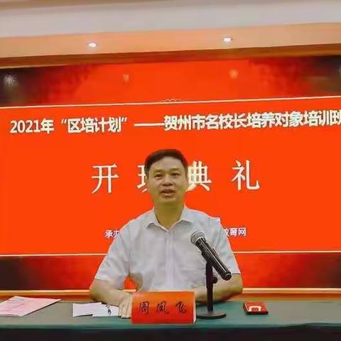 研修路上，我们砥砺同行                      ——2021年“区陪计划”——贺州市名校长培养对象培训纪实
