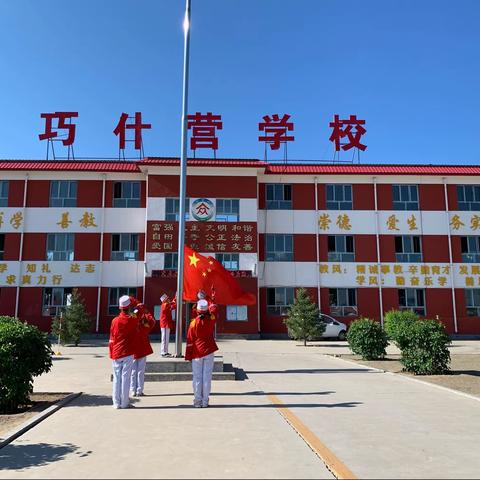 和林县巧什营小学“喜迎二十大，强国复兴有我，做新时代好少年”主题升旗仪式