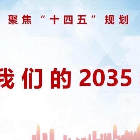 以梦为马 不负韶华——和林格尔县巧什营小学“小蒙古马相约2035”主题活动