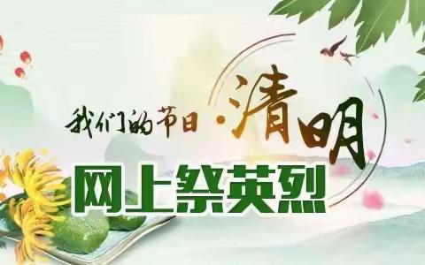 巧什营小学“清明祭英烈 永远跟党走”清明节祭英烈活动