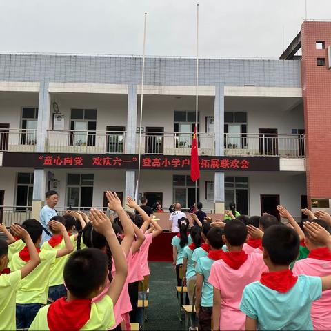 “童心向党 欢庆六一”登高小学户外拓展联欢会