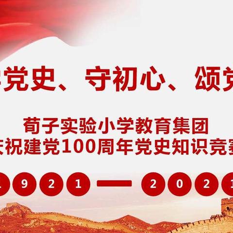 【庆祝建党百年系列活动】“学党史、守初心、颂党魂”荀子实验小学教育集团举办党史知识竞赛