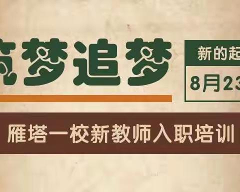 雁塔一校新教师入职培训