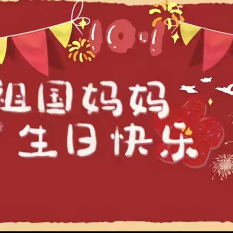 【金秋十月，喜迎国庆】市南小区幼儿园中三班国庆节活动