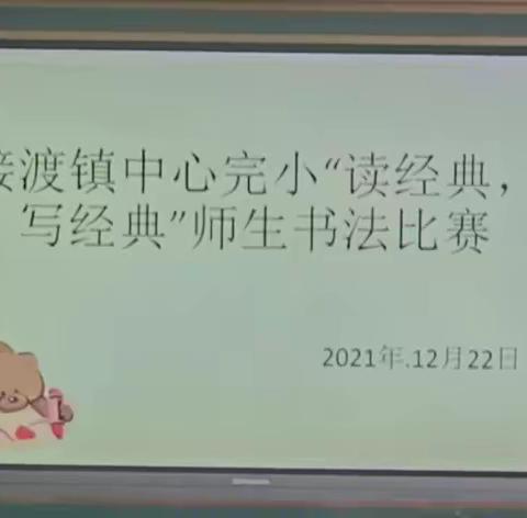 “读经典，写经典”——记接渡镇中心完小书法比赛