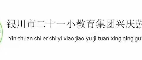 “劳动勤于手，美德践于行”——银川市二十一小鼓楼校区学校开展五一劳动节活动