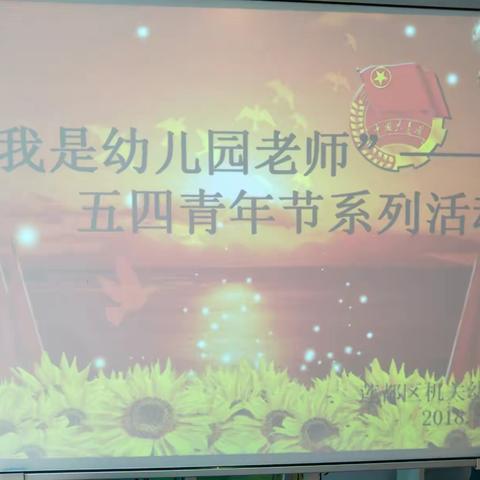 莲都区机关幼儿园团支部:“我是幼儿园教师”五四青年节系列活动