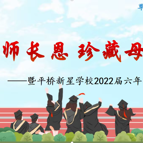 “感谢师长恩，珍藏母校情”平桥新星学校2022届六年级毕业典礼
