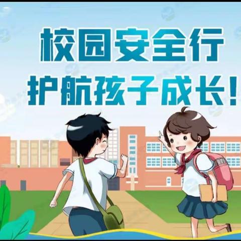 白土窑小学春季校园安全教育（开学第一课）