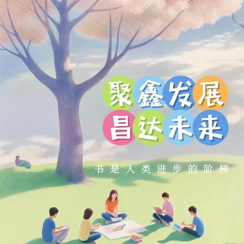 “聚鑫发展，昌达未来”系列活动——“最美领读者”（第2期）