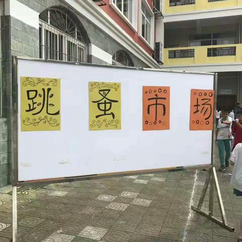 明德广地实验学校四3班【明仁堂】跳蚤市场集锦