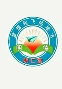 【明德广地实验学校】明仁堂 五3班 父爱如山