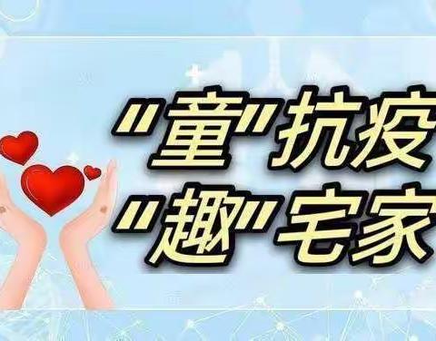 民乐家苑幼儿园疫情防控居家隔离线上教学——小班组（第十五期）