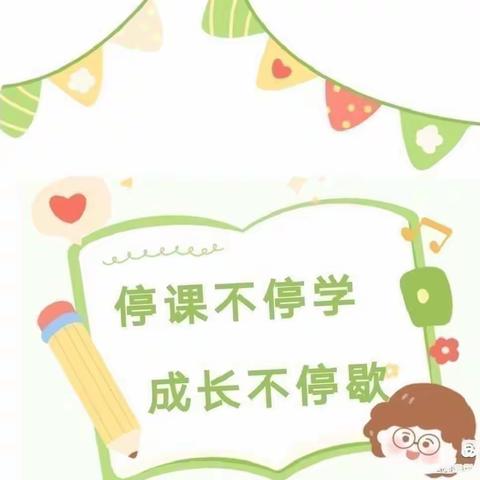 民乐家苑幼儿园小班组线上教学活动（三）——停课不停学，趣味居家学