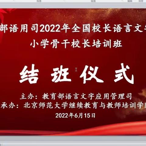 命运共同 语言共通——教育部语用司2022年全国语言文字工作小学骨干校长培训圆满落幕