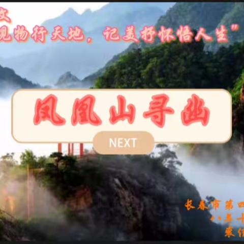 长春市第四十五中学八年级语文学科“游景观物行天地，记美抒怀悟人生”主题活动 优秀作品展示    （二）