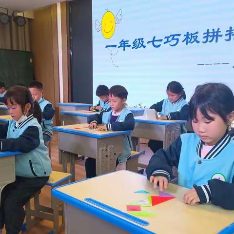 “七”思妙想 心灵手“巧”——东关小学一年级七巧板拼搭大赛