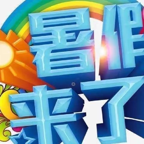 海口市演丰镇中心幼儿园2022年暑假致家长一封信