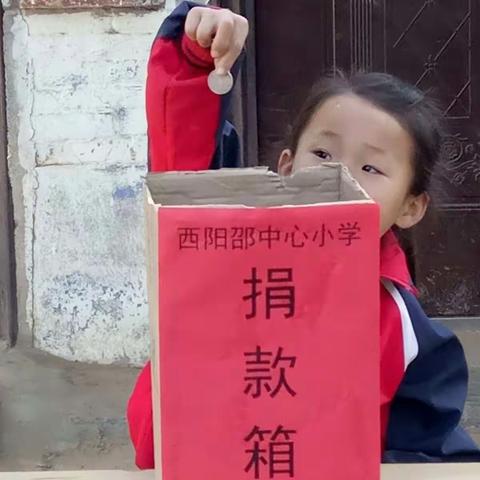 西阳邵中心小学“爱心一日捐”