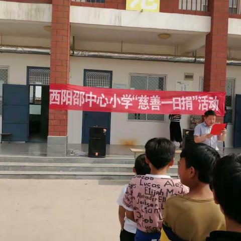 西阳邵中心小学”慈善一日捐“活动