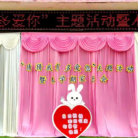 “猜猜我有多爱您”女神节主题活动暨本学期家长会