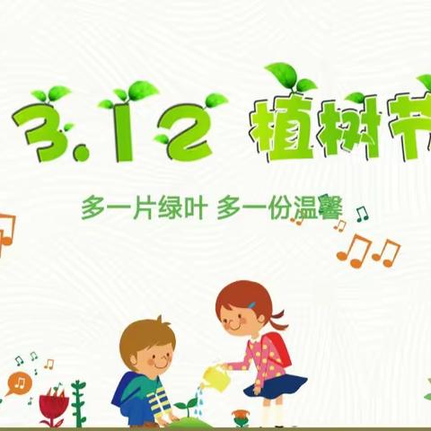 《拥抱春天 呵护绿色》——育弘幼儿园“植树节”主题活动