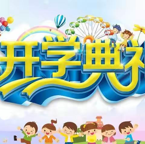 法门镇育弘幼儿园“朱砂启智·礼润童心”开学典礼活动