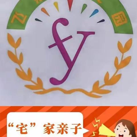 飞燕幼儿园家园共育第三十期“宅家安全”线上教学内容来啦！